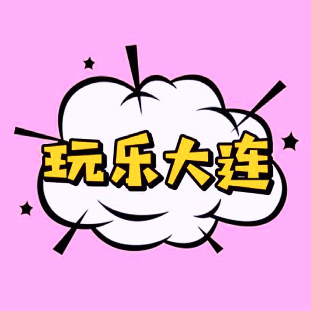 玩乐大连