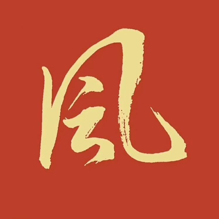 凨
