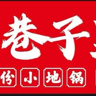 巷子里面小地锅