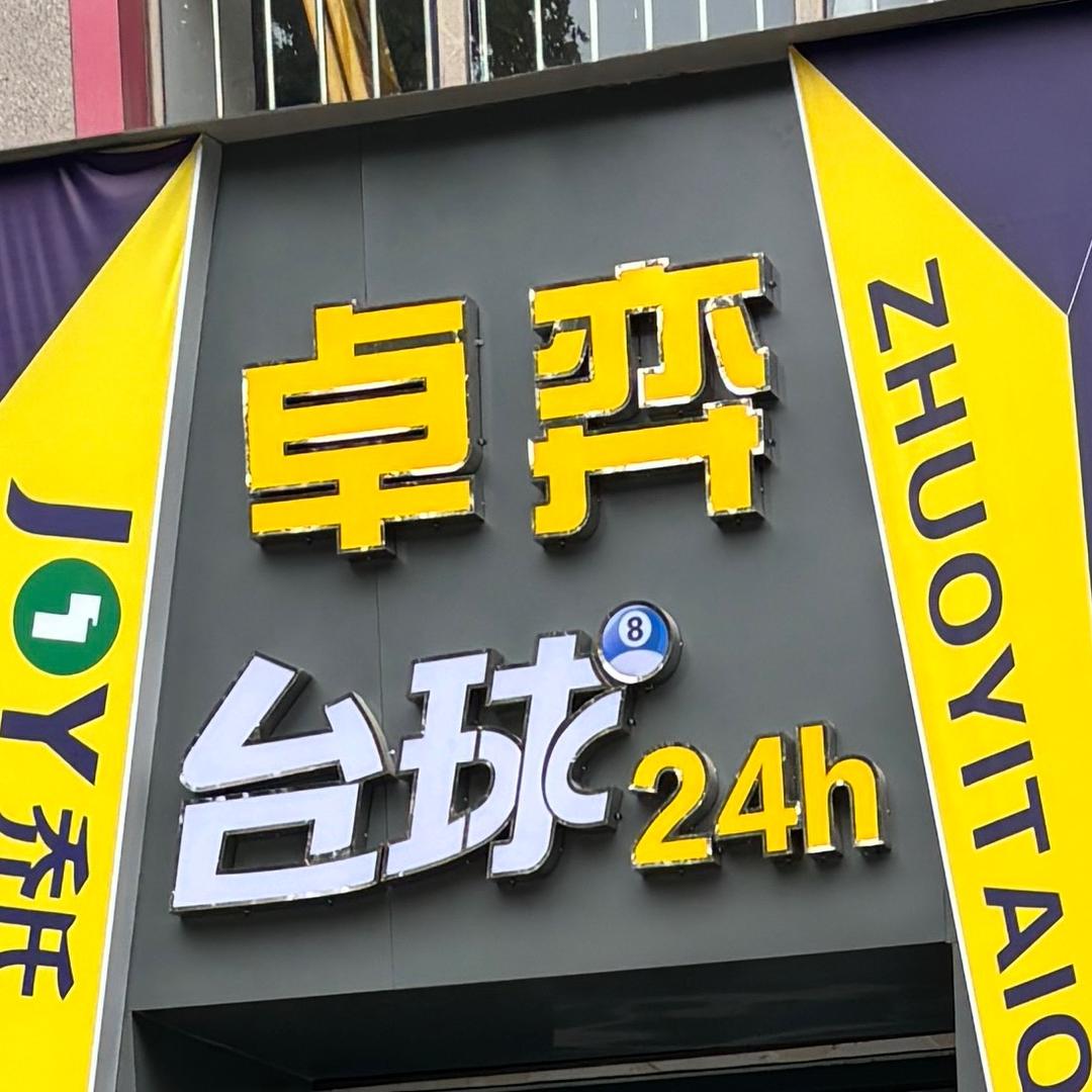 卓弈台球俱乐部