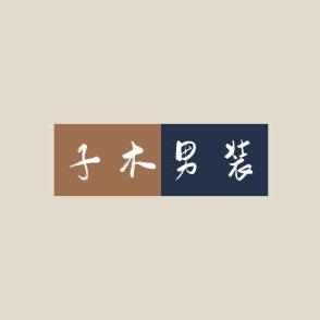 子木男装供应商