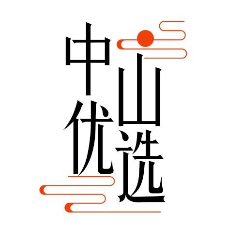中山优选