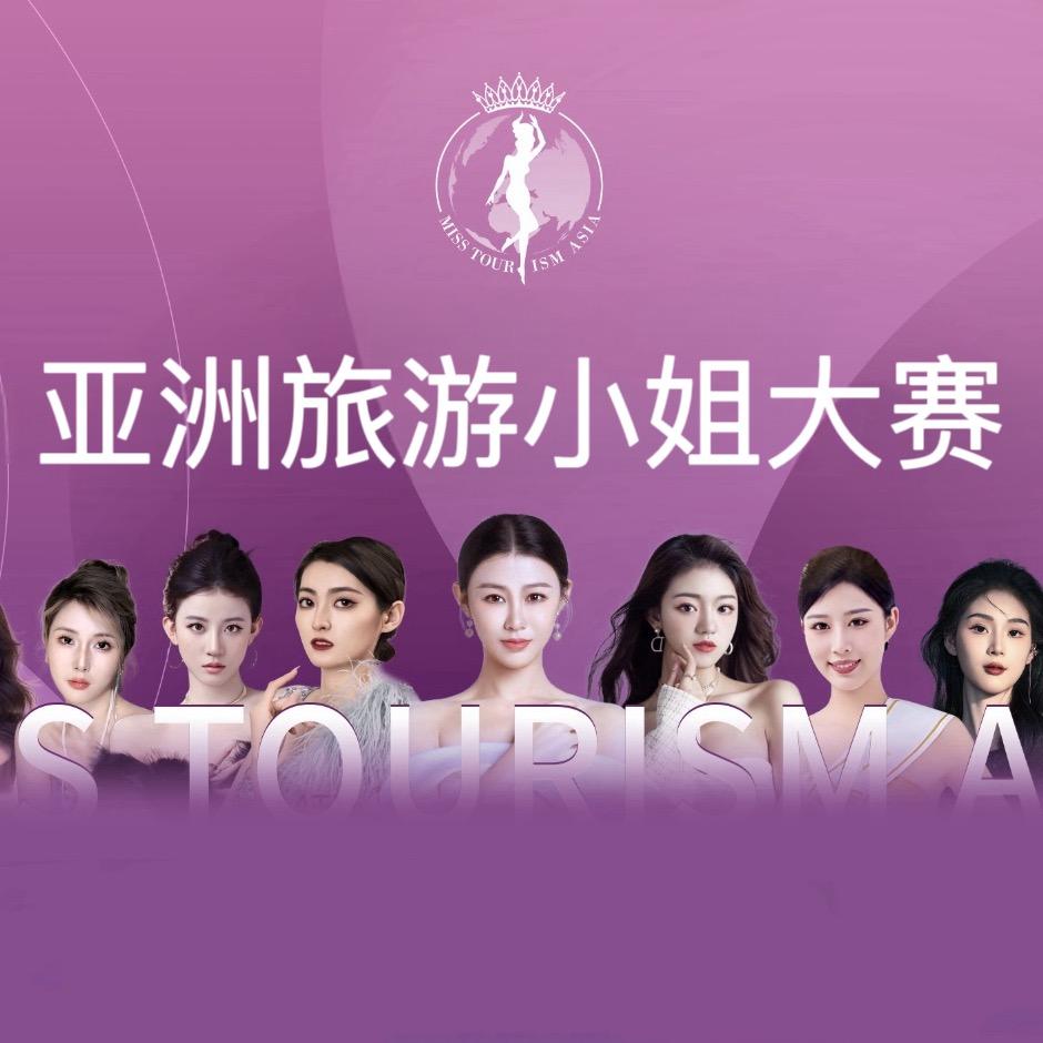 亚洲旅游小姐