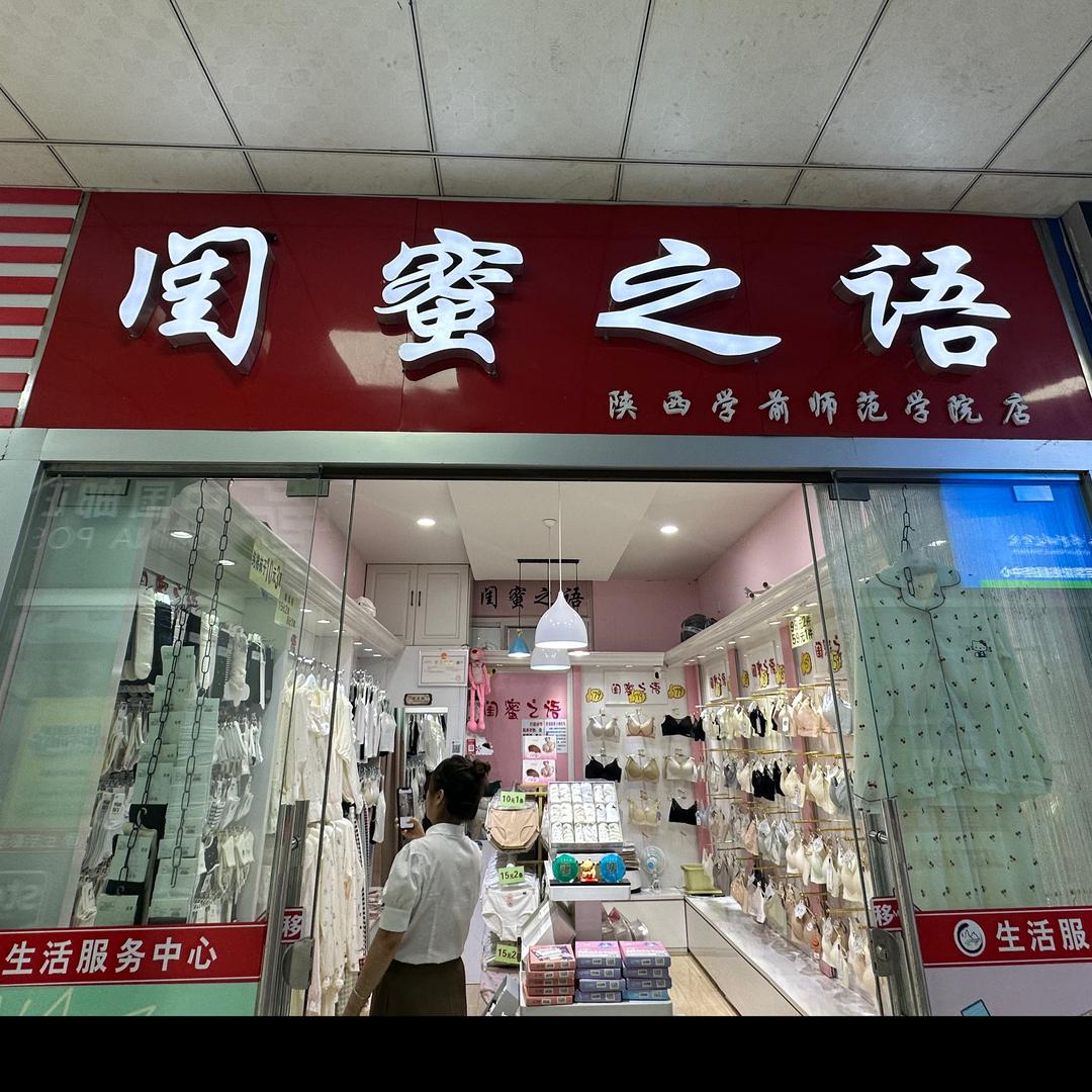 陕师院卖内衣👙的小姐姐