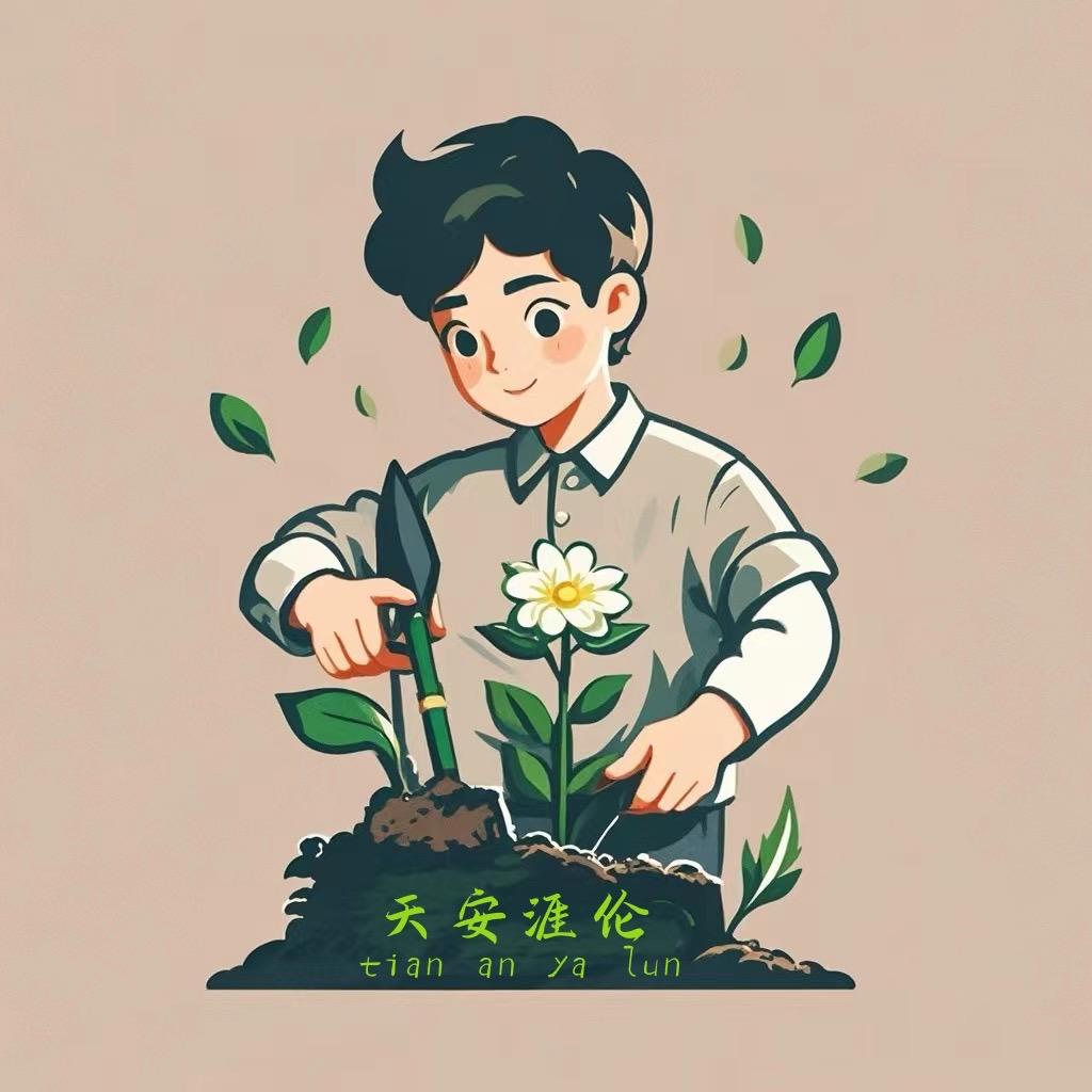 天安涯伦园艺场