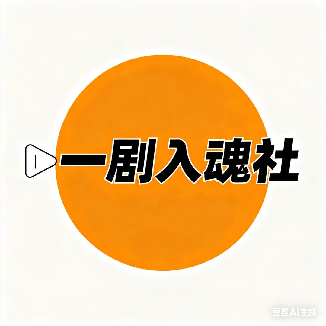 一剧入魂社