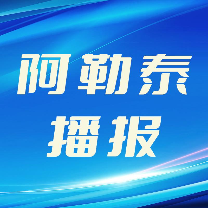 阿勒泰播报