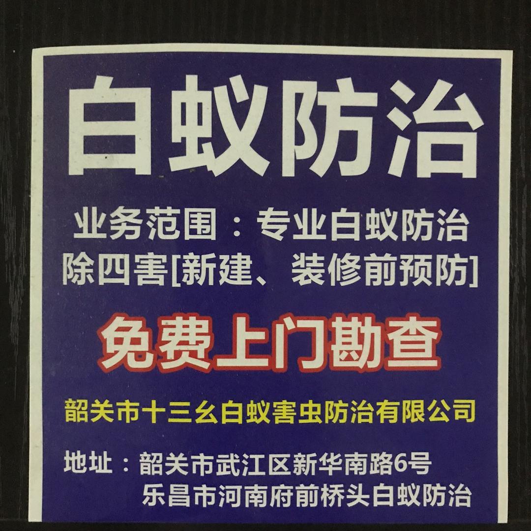 韶关白蚁防治陈小姐