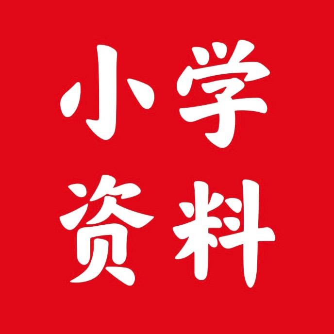 （Miss 黄）小学资料