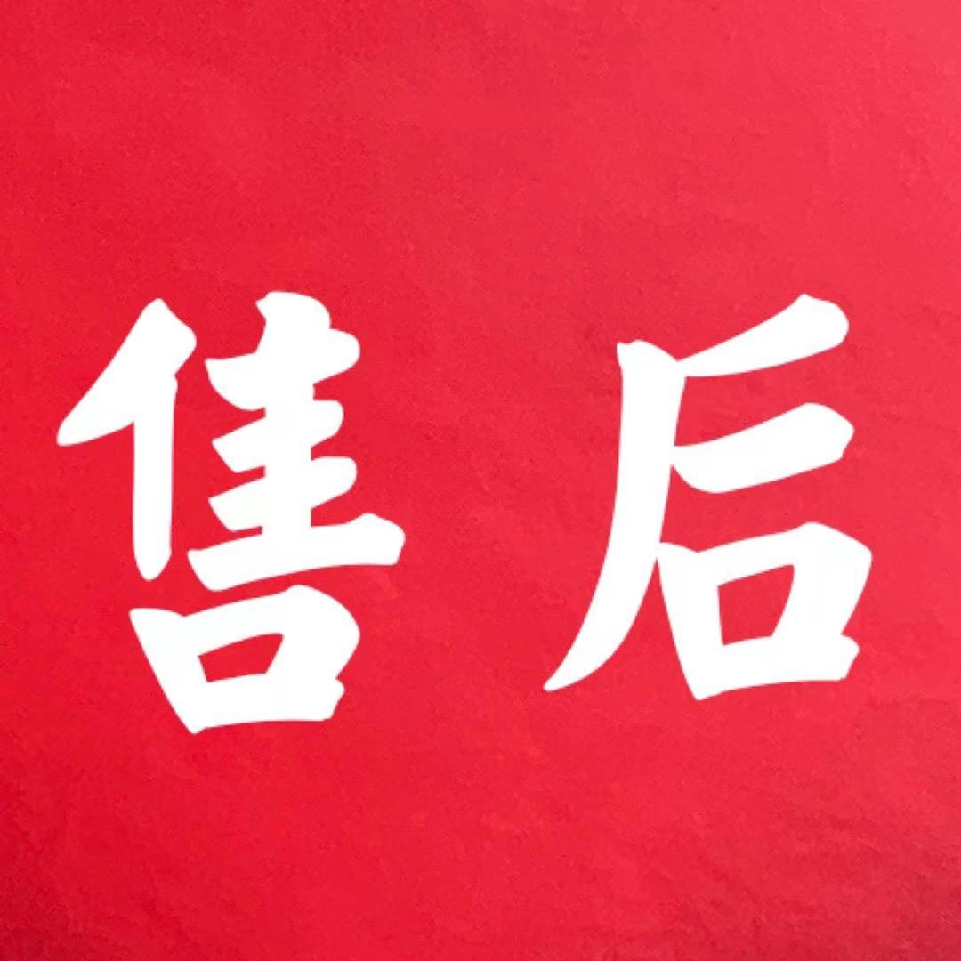 售后💁小跟班