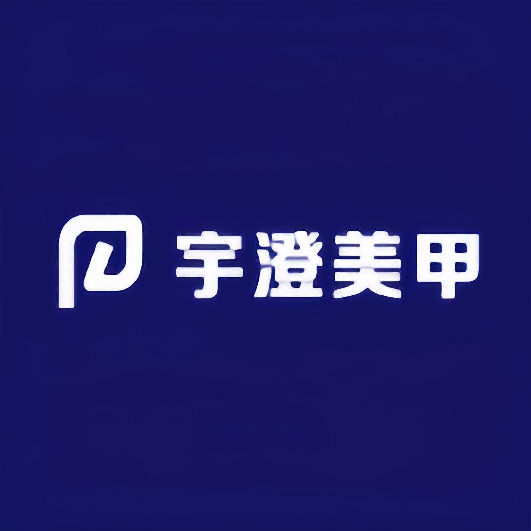宇澄美甲