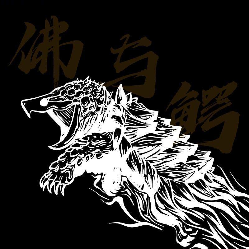 佛与鳄-黄毛🐢