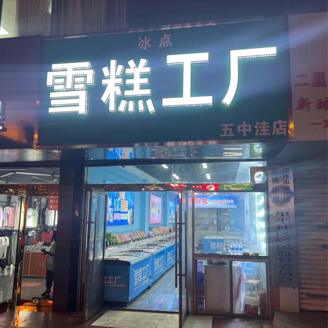 榆林市榆阳区冰点雪糕店