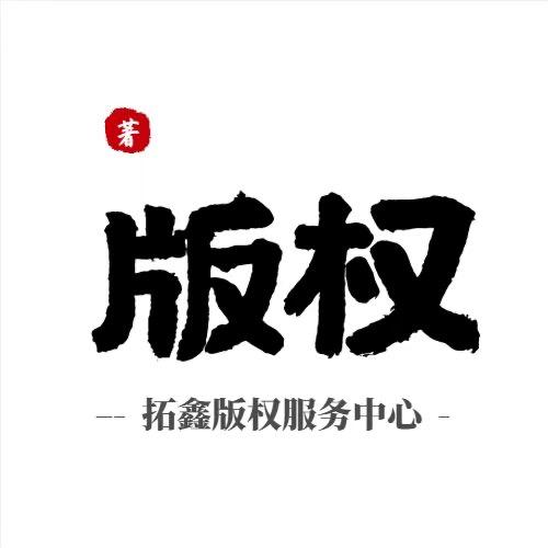 拓鑫版权（可私信）