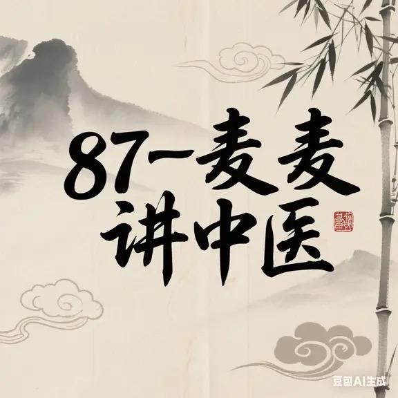 87-麦麦讲中医
