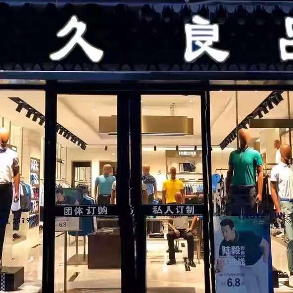 男人帮高端男装店