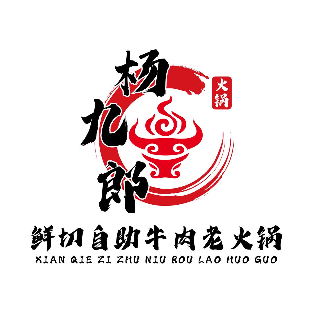 杨九郎鲜切牛肉海鲜自助火锅