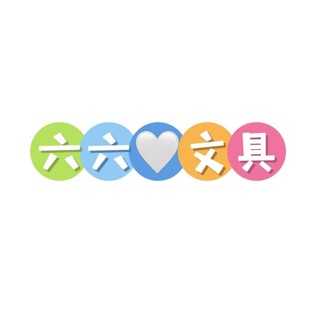 六六 文具