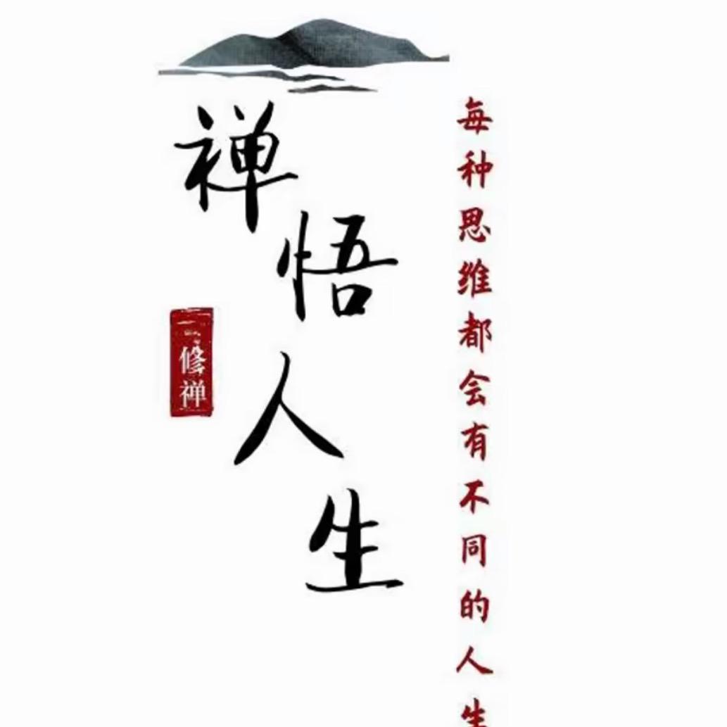 禅意先生