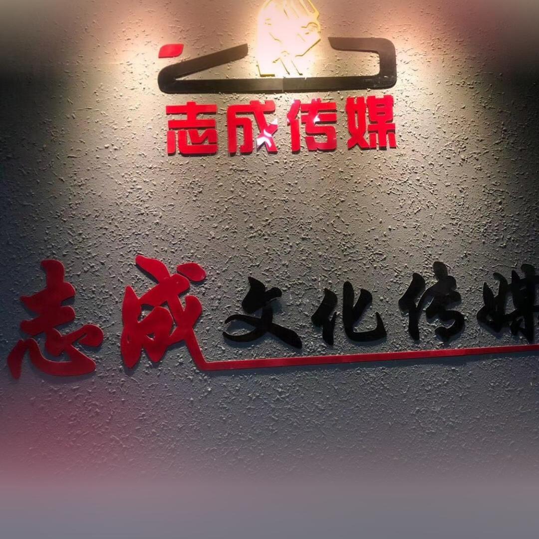 诸城志成文化传媒～邹成骏