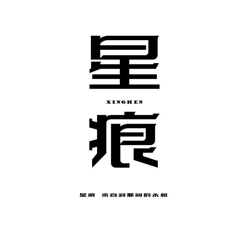 星痕甄选【接手工打底】