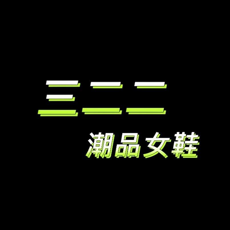 三二二潮品女鞋