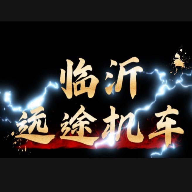 临沂远途机车-阿涛
