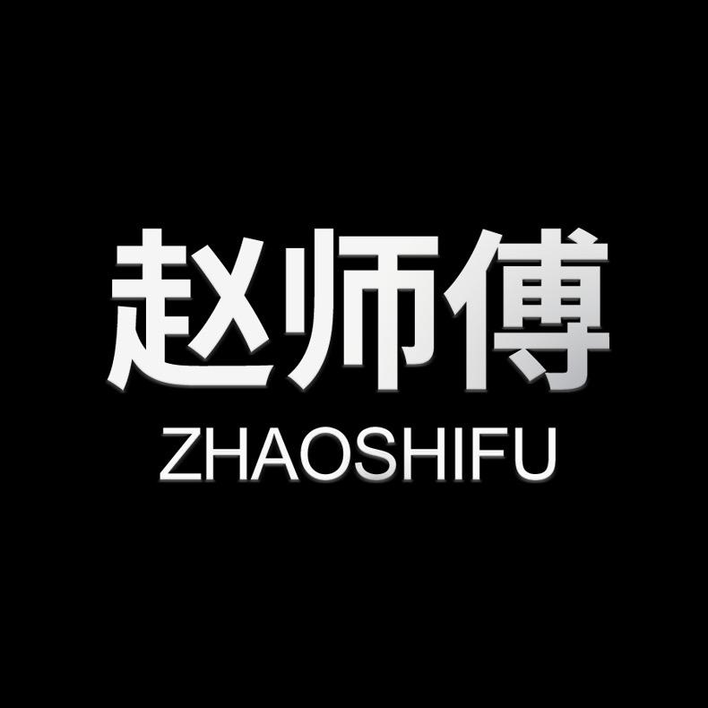 赵师傅车品坊