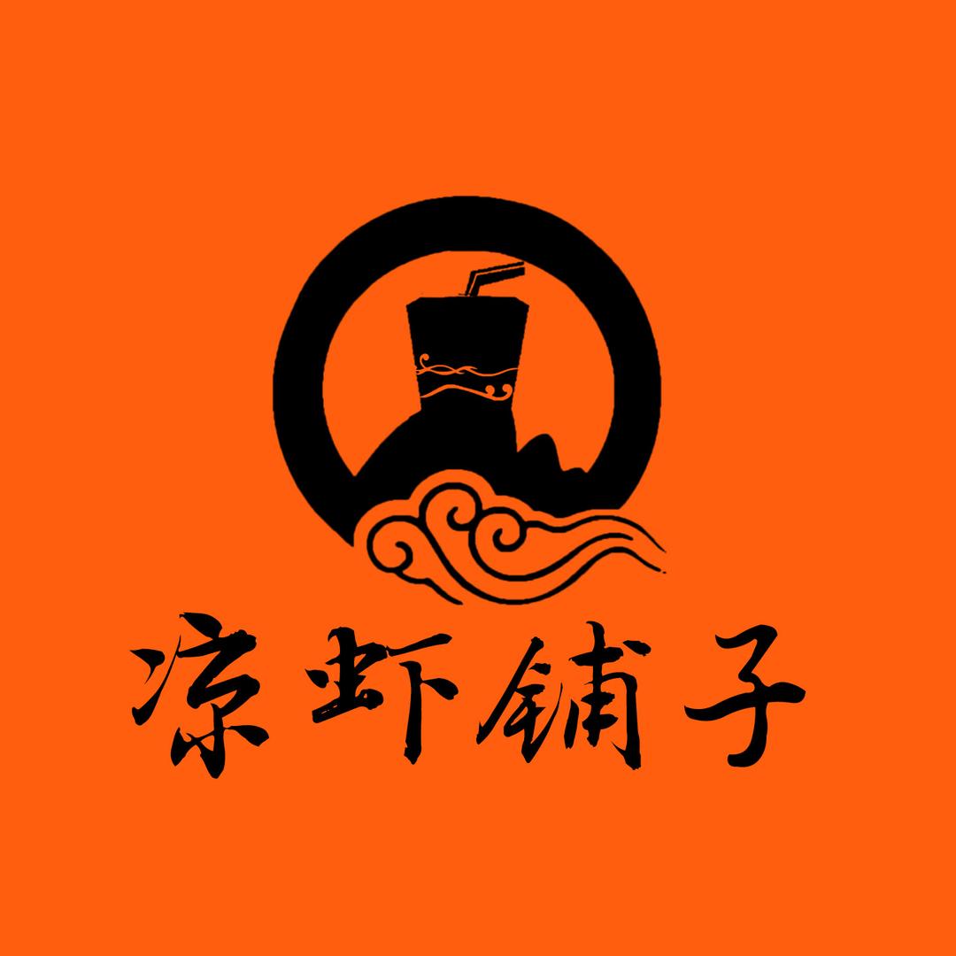凉虾铺子