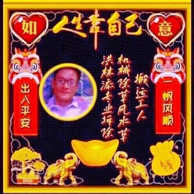 洪林添