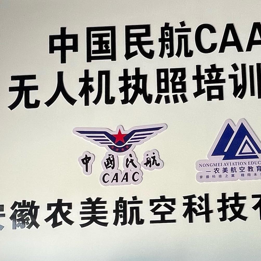 安徽农美航空招学员（漫漫）