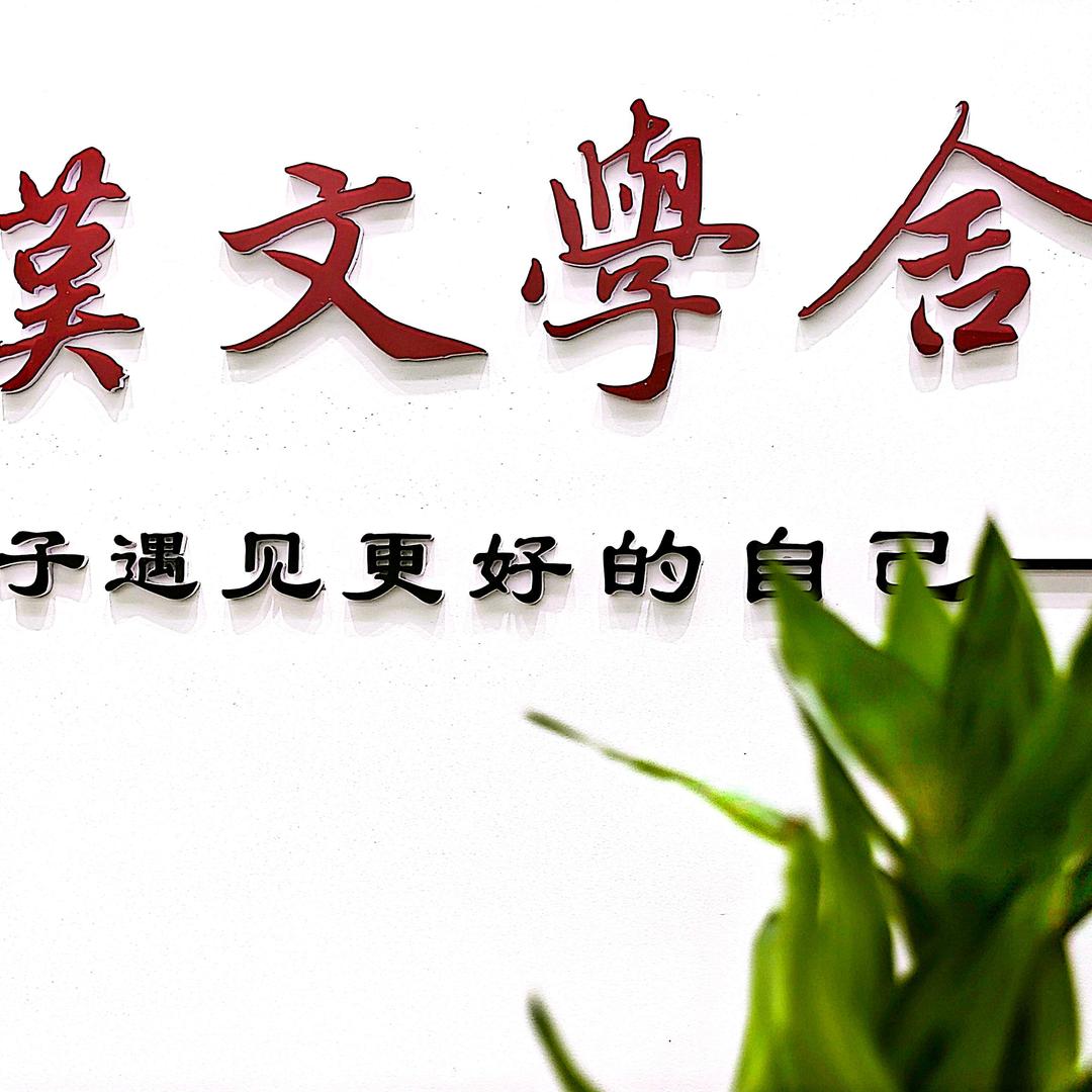 汉文学舍(元亩塘校区)官方号