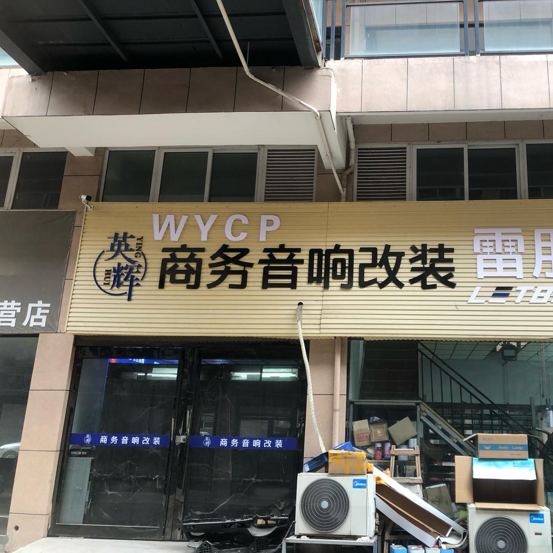 WYCP英辉汽车音响改装(渑池店)