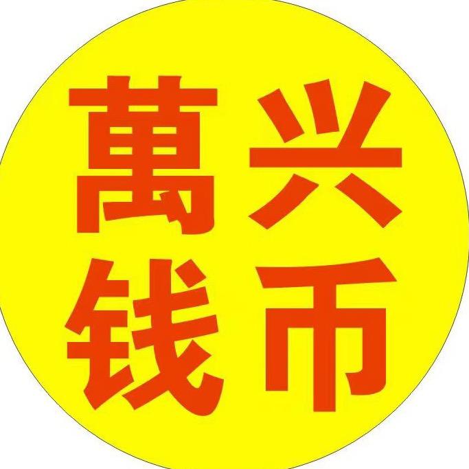 萬兴钱币