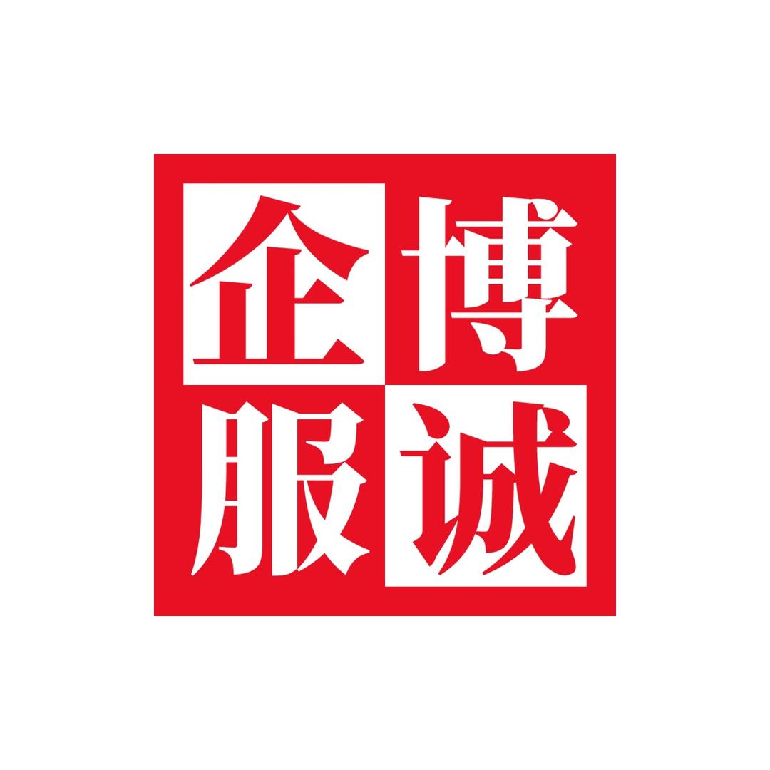 北京博诚企服