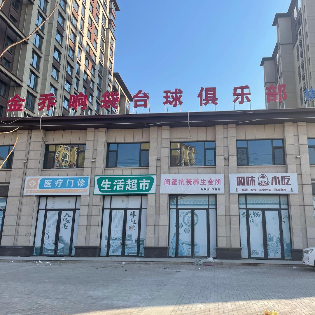 金乔响袋台球俱乐部