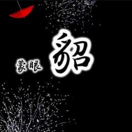 -蒙眼貂茼润专卖店