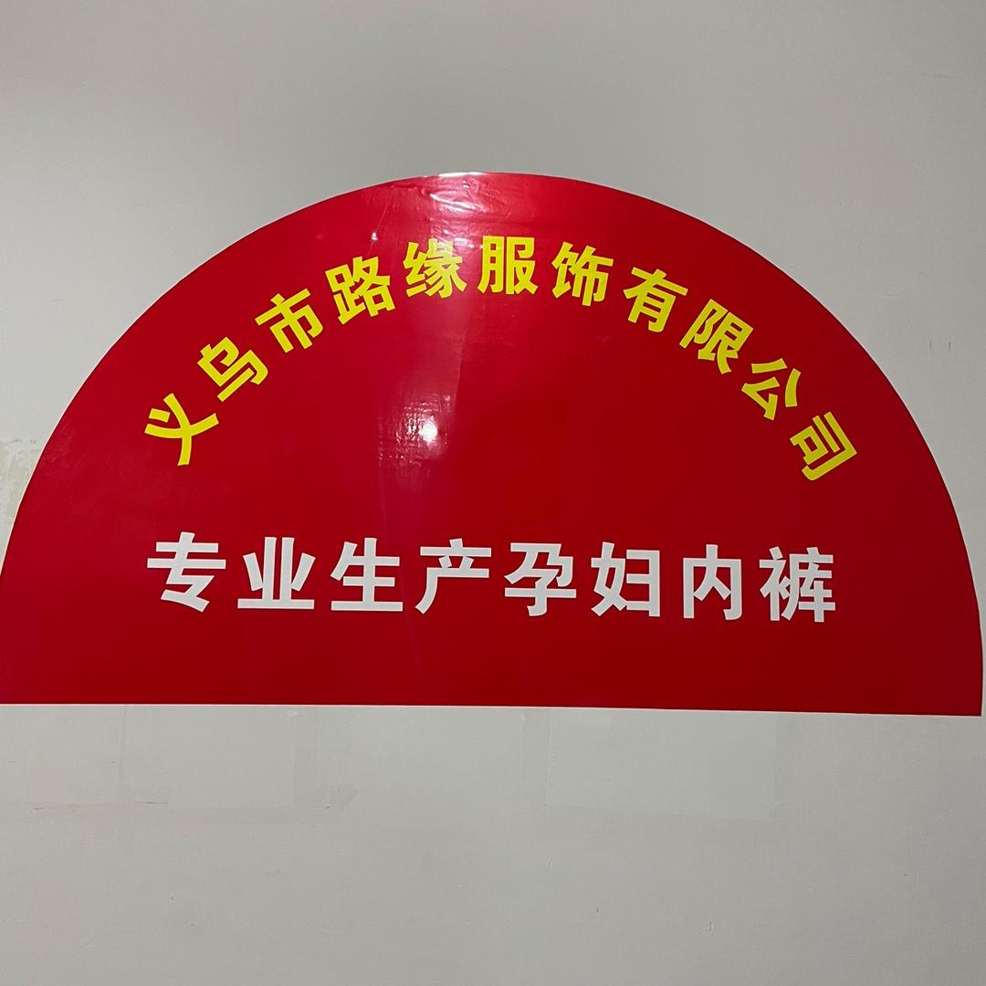 义乌路缘服饰〈主营孕妇裤〉