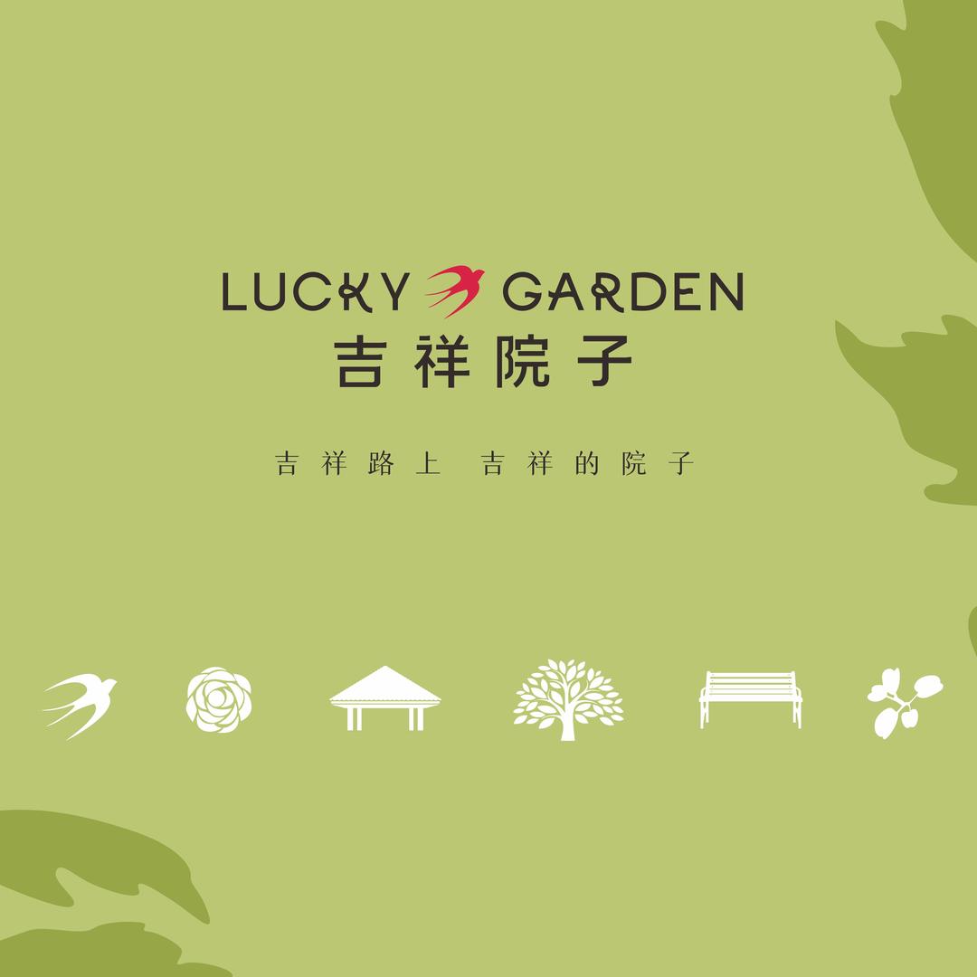 西安吉祥院子项目