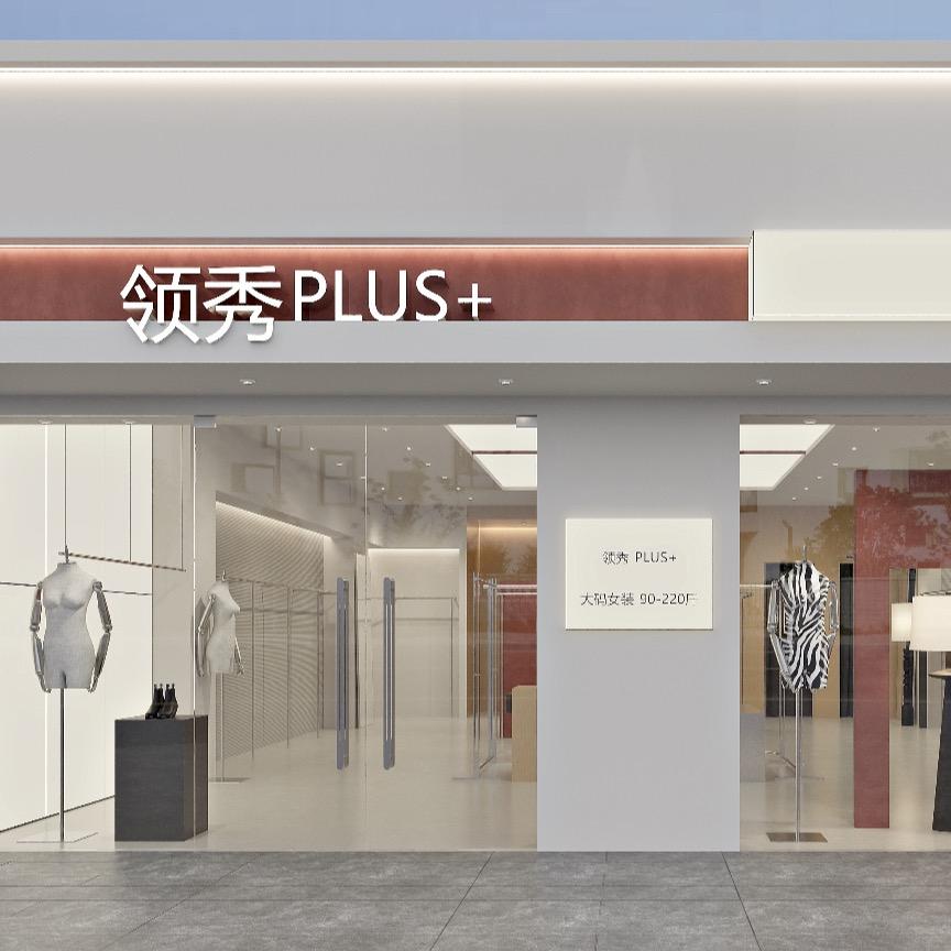 全椒领秀PLUS+大码女装