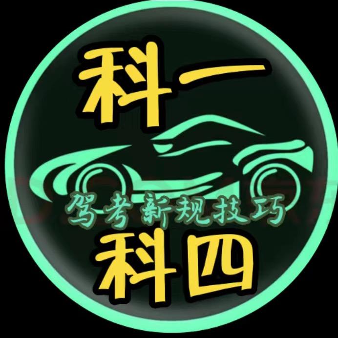 科一科四维维驾考