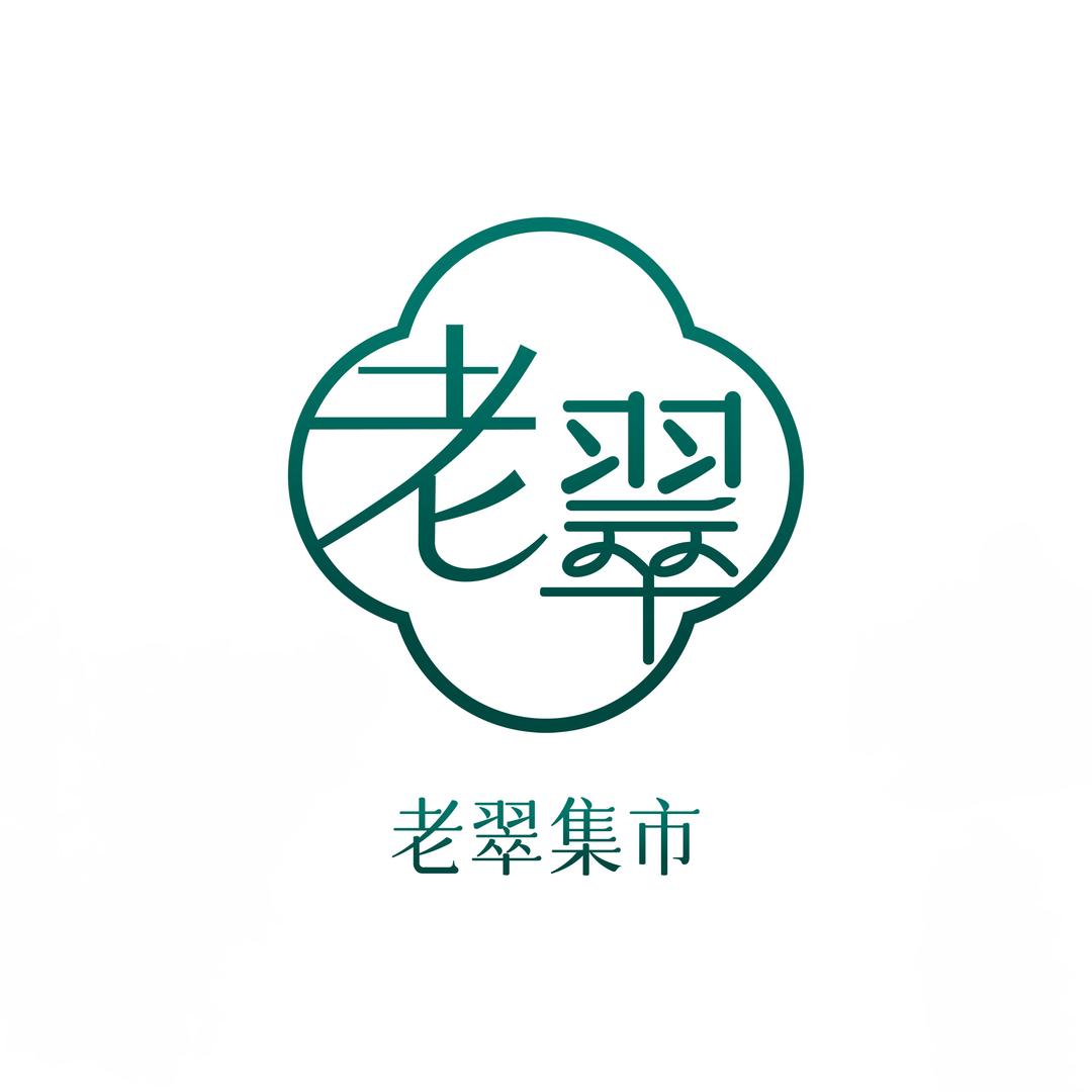 老翠集市