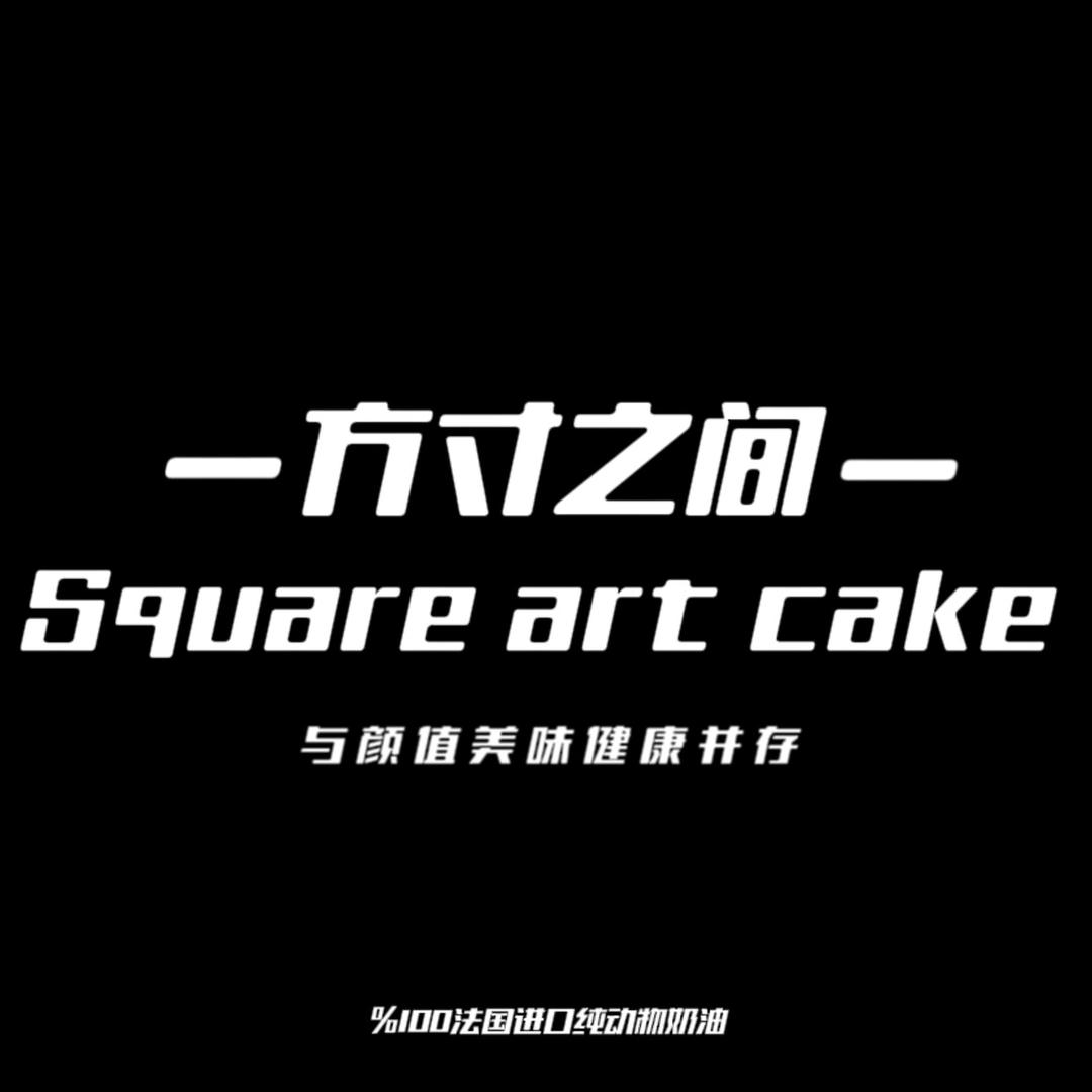 方寸之间Squareartcake
