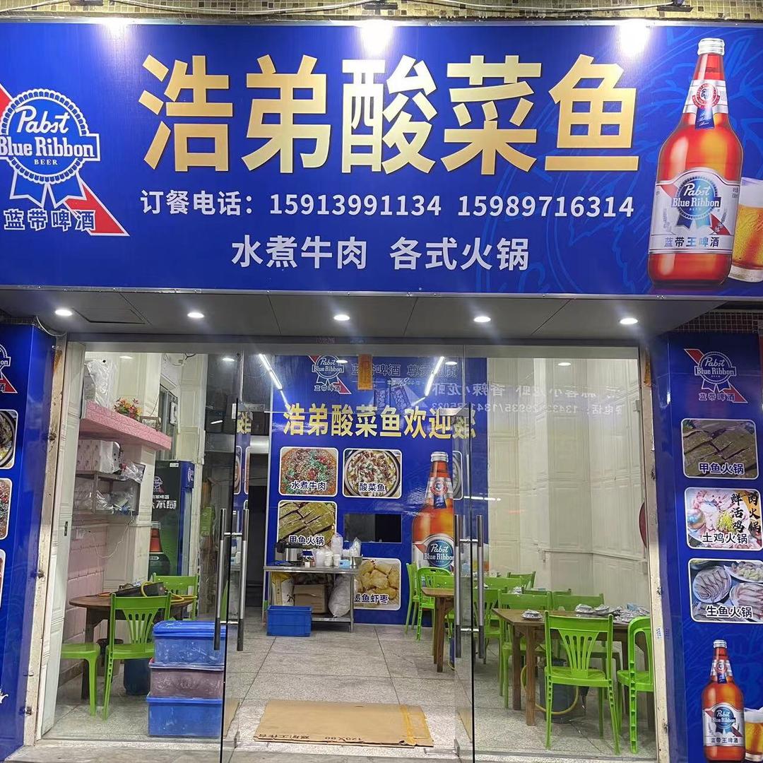 A浩弟酸菜鱼