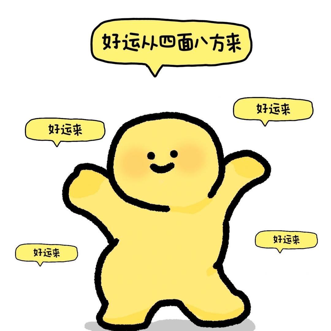 小刘好运满怀