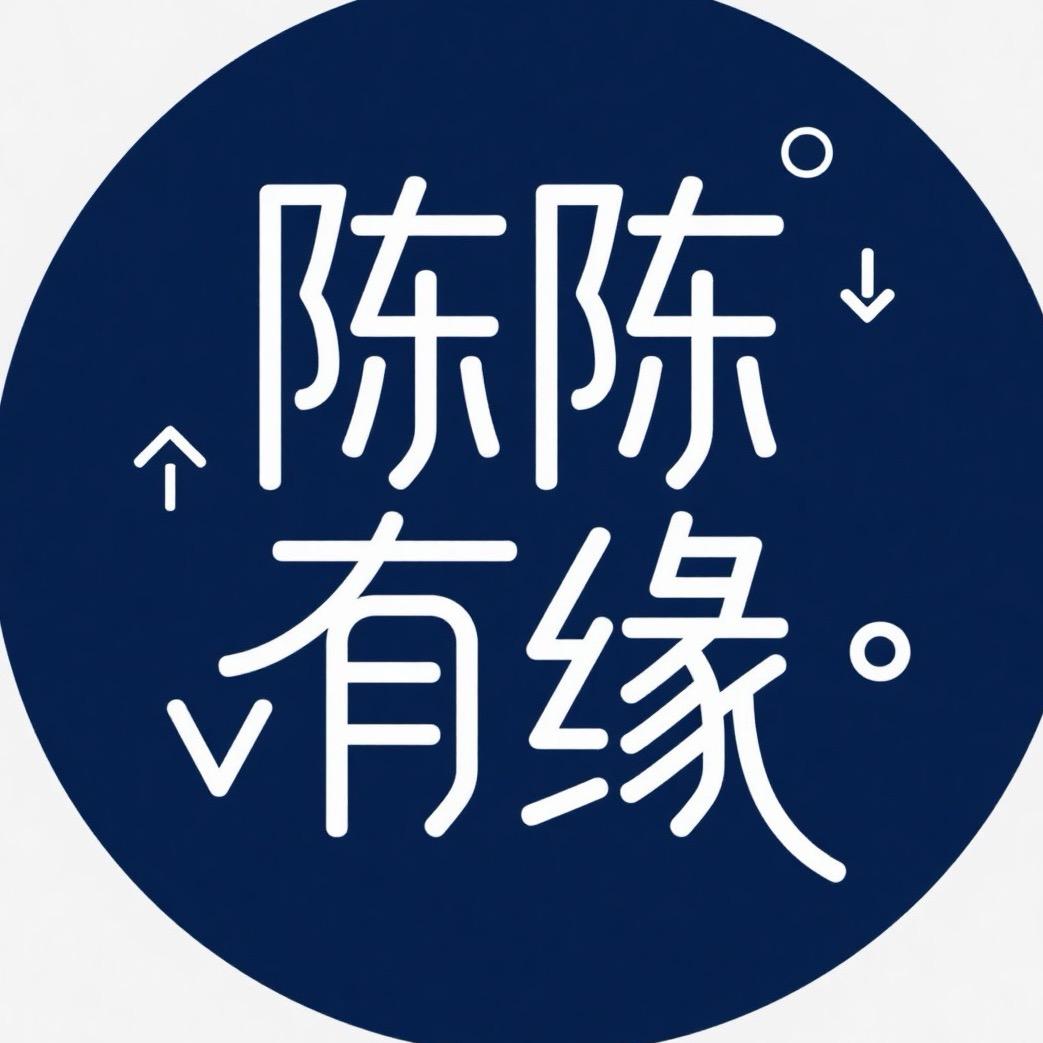 陈陈有缘