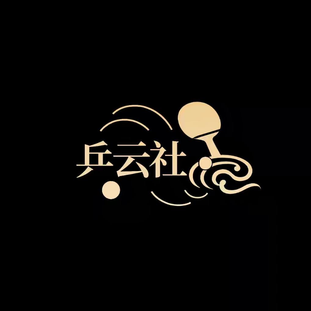 乒云社