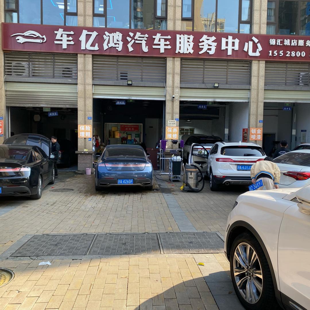 成都车亿鸿林肯专修中心