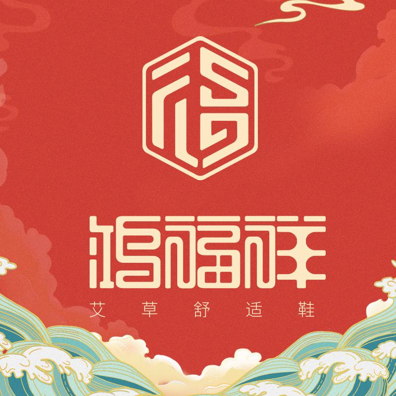 鸿福祥鞋服旗舰店