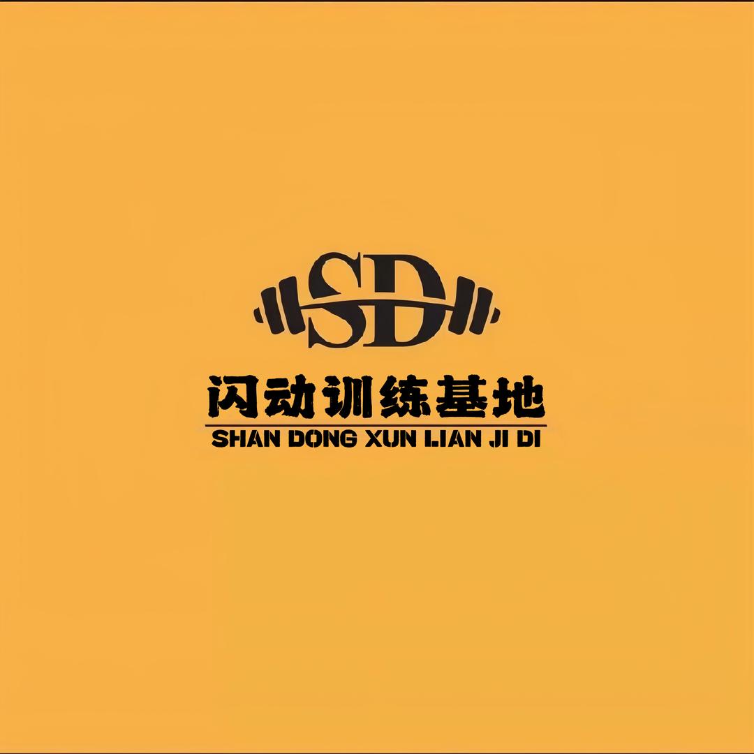 闪动训练基地